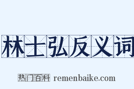 林士弘反义词是什么意思的图片
